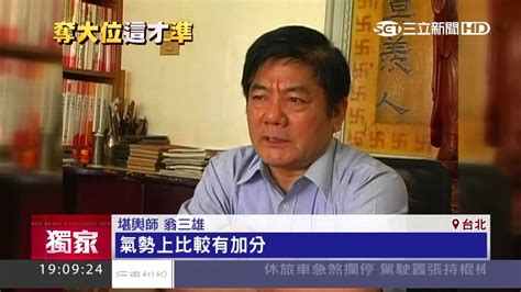 翁三雄|臺灣政壇人物愛算命 蔡英文“新國師”聲名大噪